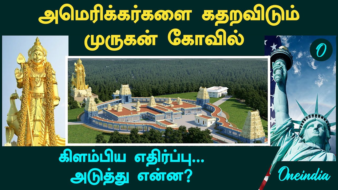 America Murugan Temple | Americans-ஐ கதறவிடும் முருகன் கோவில்...கிளம்பிய எதிர்ப்பு...அடுத்து என்ன?