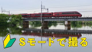 Sモードで撮る！『初心者T君、撮り鉄への道』