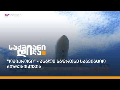 \"ომიკრონი\" - ახალი საფრთხე საავიაციო ბიზნესისთვის