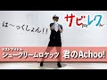 ラストアイドル シュークリームロケッツ「君のAchoo!」振付師本人がサビをしっかりレクチャー【サビレク】