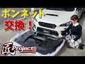 【WRX sti】カーボンボンネット交換！ 近藤エンジニアリング VAB レヴォーグ VAG S4
