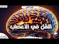 ج٢ شرح الدرس السادس عصبية الوحدة الأولى بكالوريا سوريا أ عادل جاسر