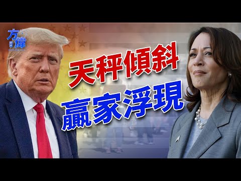 右翼媒体的左翼民调，告诉我们什么？｜2024美国大选｜方伟时间 10.17.2024