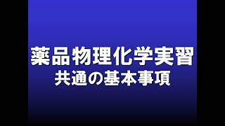 【薬品物理化学実習】基本事項