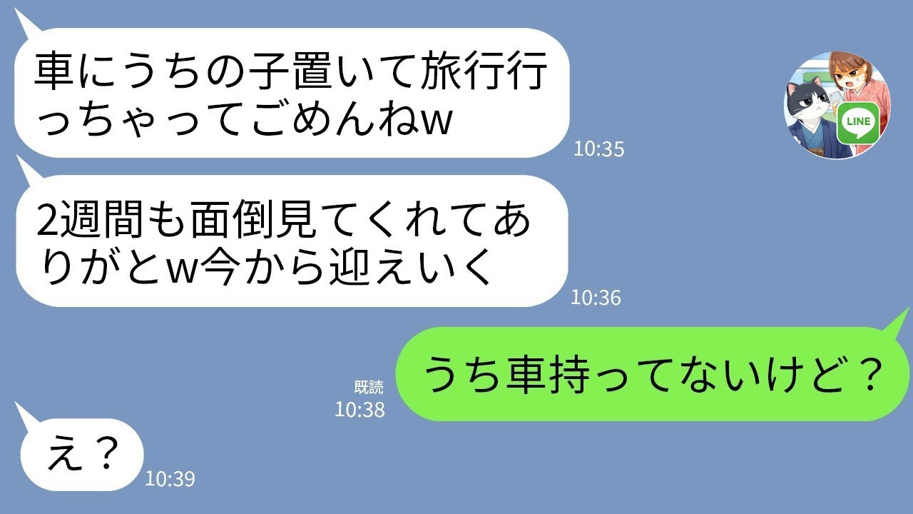 1歳の子を車に放置して旅行!? 義妹の衝撃の末路【LINE修羅場】