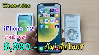 รีวิวแกะกล่อง iPhone 12 ปี 2024 ราคา 8,990 บาท ยังน่าซื้อไหม? เครื่องศูนย์ไทย ไม่ต้องจ่ายล่วงหน้า