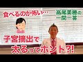 【高尾美穂の一問一答】子宮摘出で太るってホント?!