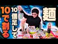 『平均の麺』を食べたいので10個の麺を足して割りました