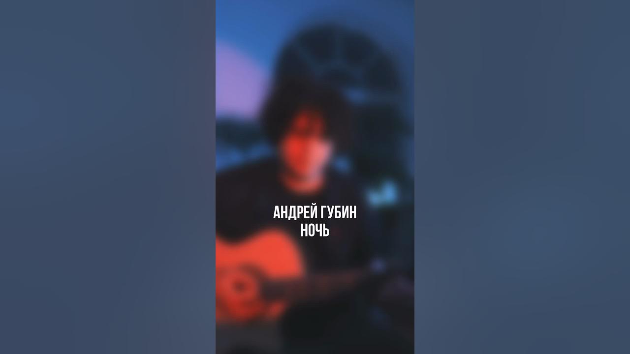 Губин ночь бой. Ночь песня андрея губина ремикс. Ночь ожиданья холод танец тик ток. Губин ночь мем. Ночь песня андрея губина ремикс.