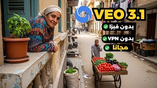 شرح veo 3.1 مجانا - انشاء فيديوهات بالذكاء الاصطناعي مجانا - وداعا veo3 screenshot 1