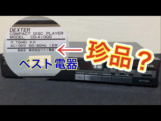 珍品？激レア？？ヤフオクで見たことのないCDプレーヤーを落札