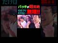 無理でも無理でもやるっきゃない!! #木村魚拓 #松本バッチ #沖ヒカル#GOD #スマスロ スマスロ#ゴッド#shorts