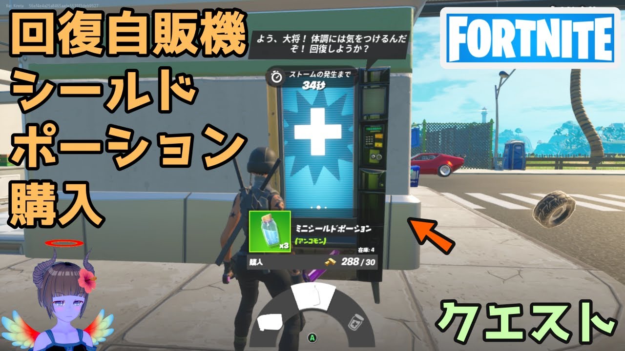 回復自販機からシールドポーションを購入する フォートナイト Fortnite Youtube