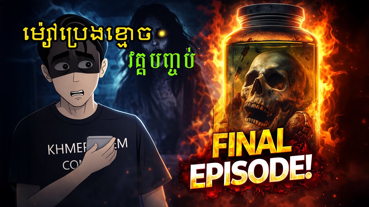 ម្សៅប្រេងខ្មោច | វគ្គ បញ្ញចប់ | #khmerfilmComedy