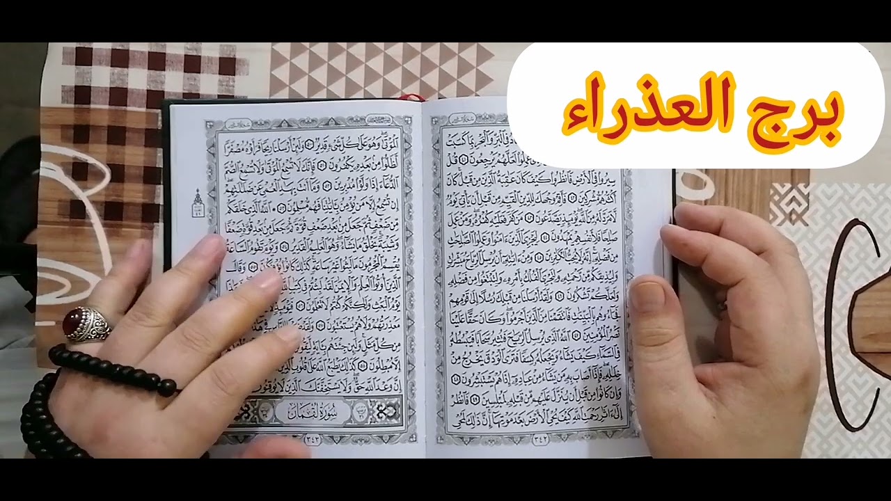 مواليد برج العذراء 💯 اقوى استخارة عامة تفصيلية بالقران الكريم خبرين حلوين اوي رجوع للحبيب وخروج طرف