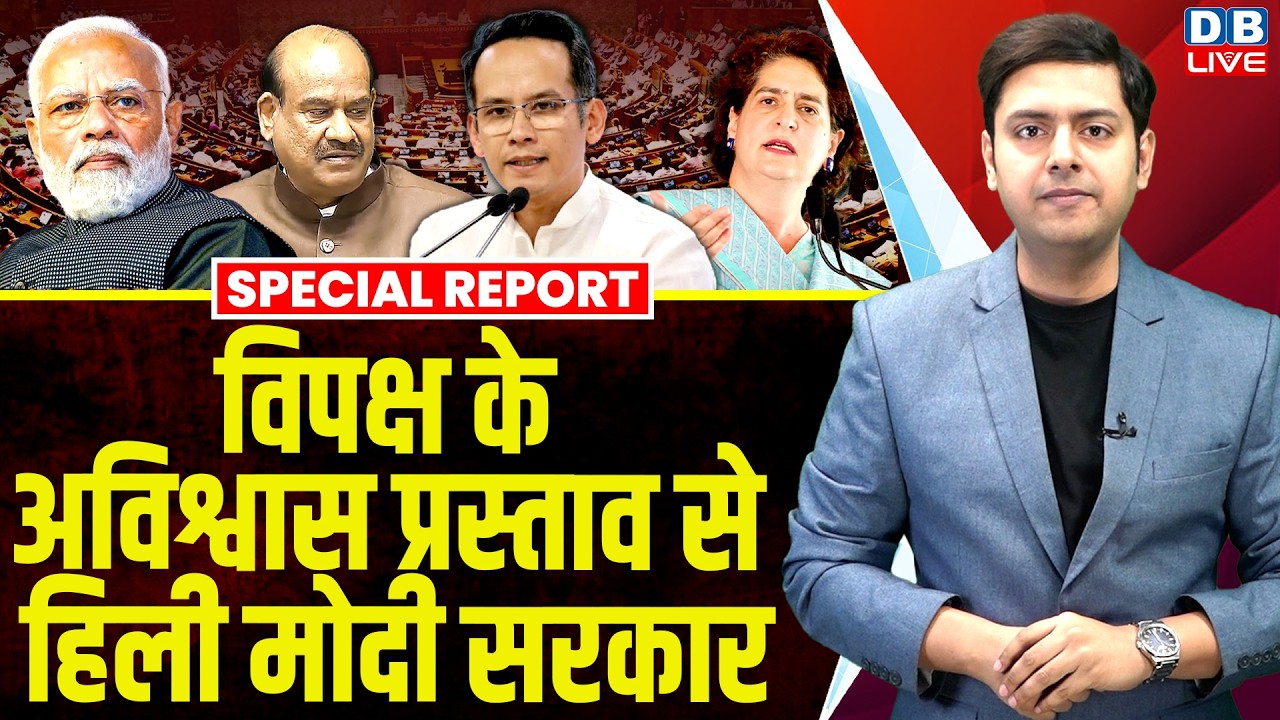 विपक्ष के अविश्वास प्रस्ताव से हिली Modi सरकार | Om Birla | Gaurav Gogoi | Asaduddin Owaisi #dblive