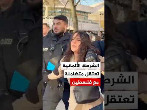الشرطة الألمانية تعتقل سيدة متضامنة مع فلسطين خلال وقفة في العاصمة برلين