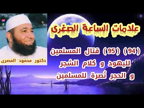 94 95 قتال المسلمين لليهود و كلام الشجر و الحجر ن صرة للمسلمين علامات الساعة الصغرى