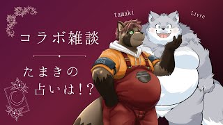 【雑談】たまきのこと占って!？リーヴリ先生♡【コラボ回 】