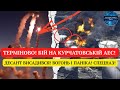 ТЕРМІНОВО! БІЙ НА КУРЧАТОВСЬКІЙ АЕС! ДЕСАНТ ВИСАДИВСЯ! ВОГОНЬ І ПАНІКА! СПЕЦНАЗ!