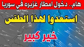 الارصاد الان.. طقس سوريا يوم الخميس 18 يناير 2024 والأيام القادمة امطار جد غزيره وثلوج قادمة