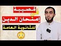امتحان الدين كشف حال شبابنا الدكتور زياد عماشة 