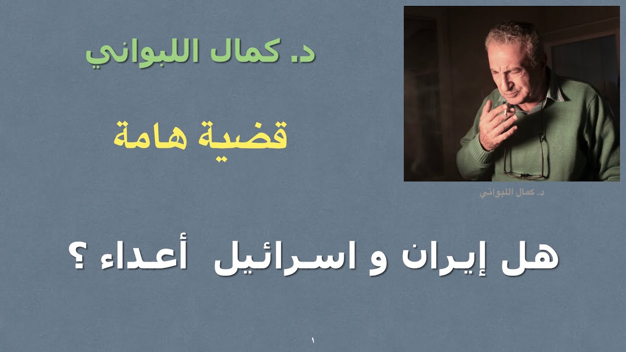 هل إيران عدوة اسرائيل ؟