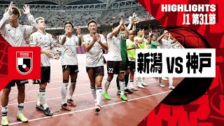 【アルビレックス新潟×ヴィッセル神戸｜ハイライト】2024明治安田J1リーグ第31節｜2024シーズン｜Jリーグ