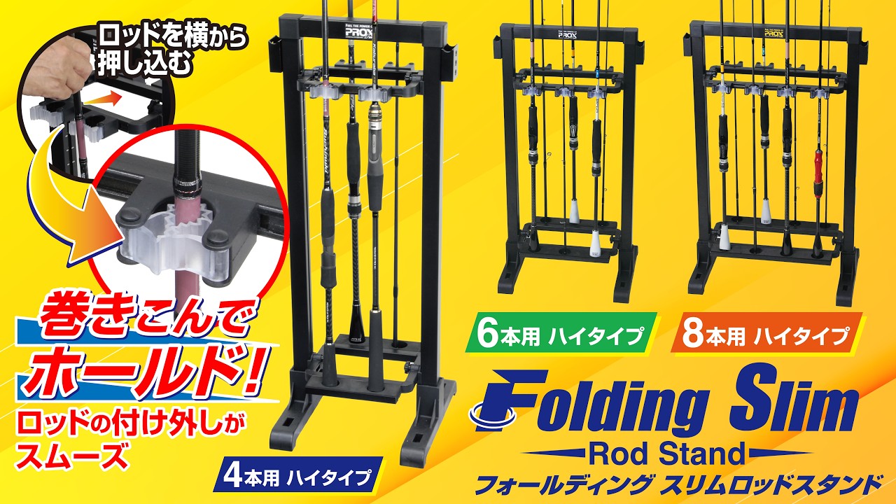 フォールディングスリムロッドスタンド |