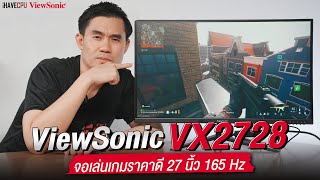 รีวิวจอ ViewSonic VX2728 จอเล่นเกมราคาดี 27 นิ้ว 165Hz | iHAVECPU