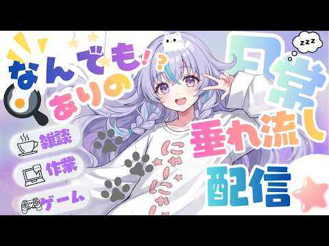 【雑談】深夜ラジオ🌙 ⭐【初見歓迎】｜生活配信の配信サムネイル