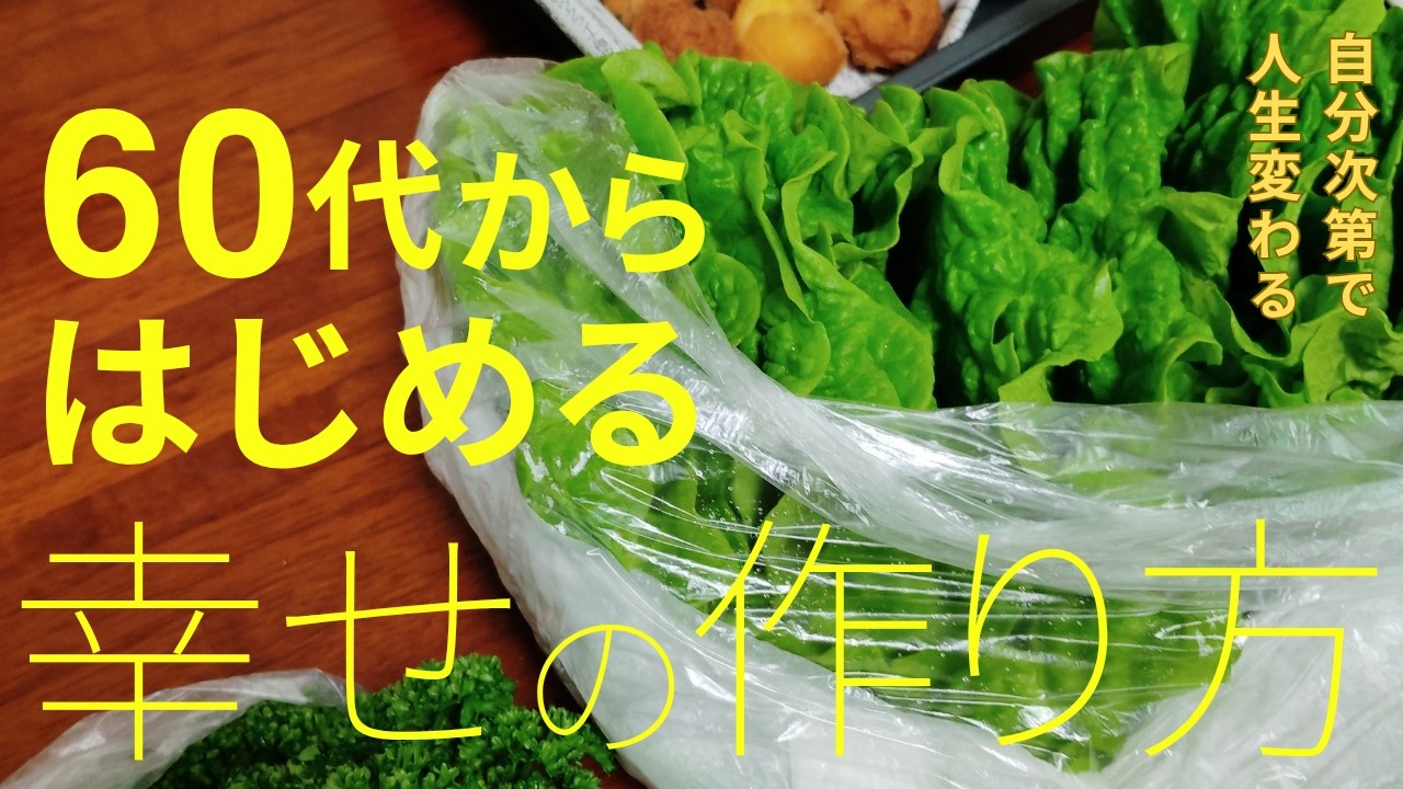 楽しくシニアライフを送るには！幸せは待っていては来ない、行動あるのみ。散歩は大事。