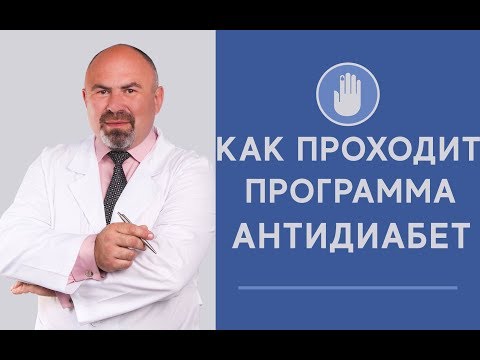 КАК ПРОХОДИТ ПРОГРАММА АНТИДИАБЕТ