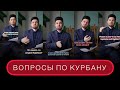 ПОПУЛЯРНЫЕ ВОПРОСЫ ПО КУРБАНУ