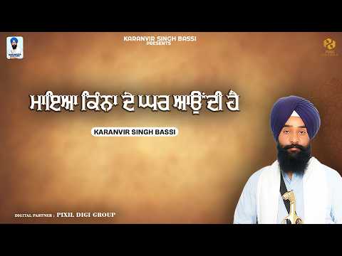 ਮਾਇਆ ਕਿੰਨਾ ਦੇ ਘਰ ਆਉਂਦੀ ਹੈ | Karanvir Singh Bassi | Katha Vichar