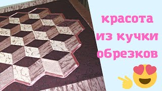 Лоскутное Шитье из Шторной Ткани 3D пэчворк