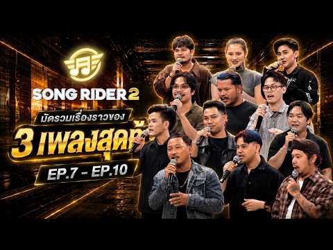 Song Rider : Recap มัดรวมเรื่องราวของ 3 เพลงสุดท้าย [EP.7 - EP.10]