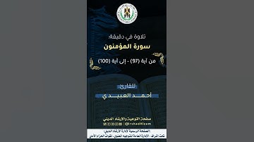 ماتيسر من سورة المؤمنون - للقارئ أحمد العبيدي