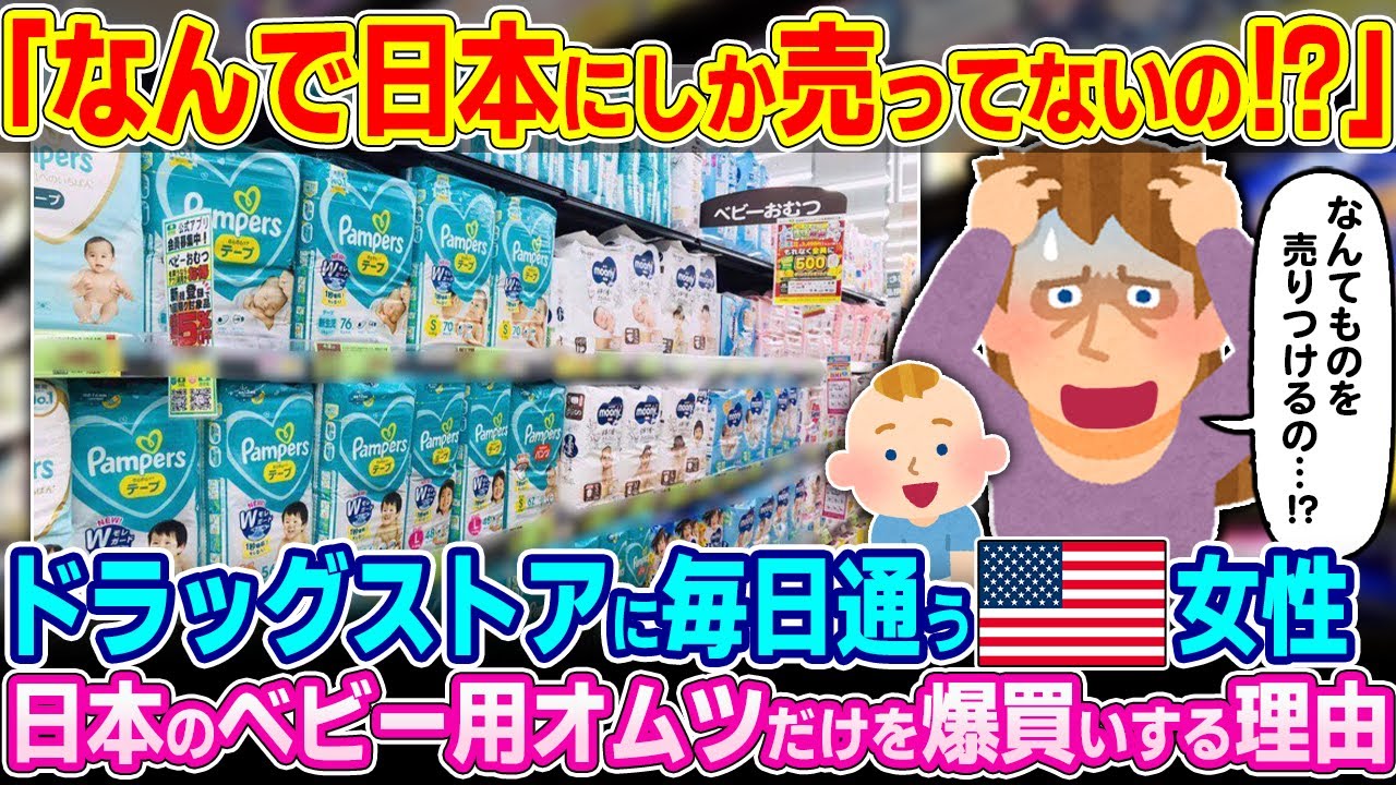 「他の国でも売るべきよ！！」ドラッグストアに毎日通うアメリカ人の母親。日本のベビー用オムツを爆買いする理由とは…【ゆっくり解説】【海外の反応】
