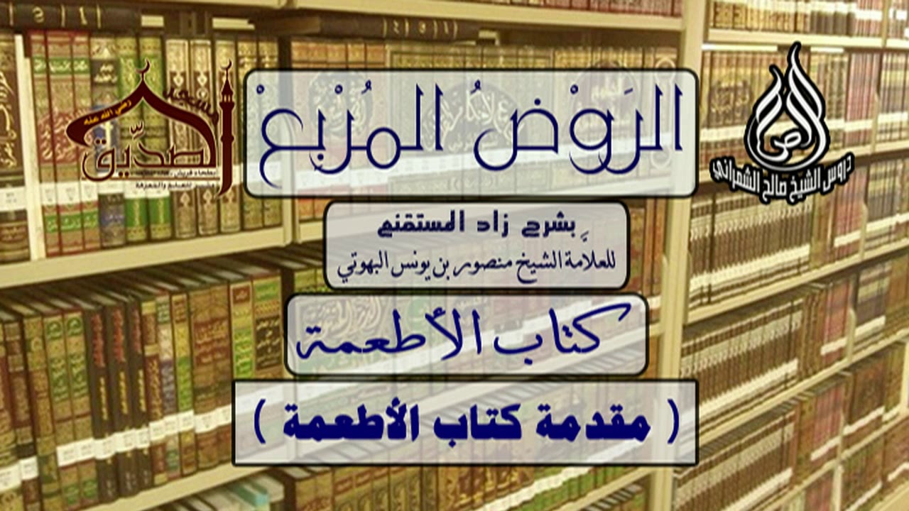 الروض المربع-كتاب الأطعمة ( مقدمة كتاب الأطعمة ) أ.د. صالح بن علي الشمراني