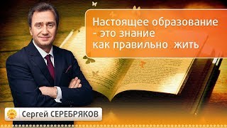 Настоящее образование - это знание как правильно жить. Эвент Сергея Серебрякова Настоящее образование - это знание как правильно жить. Эвент Сергея Серебрякова
