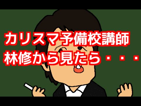 林修 ビリギャル 批判に よく言った と称賛の声 Youtube