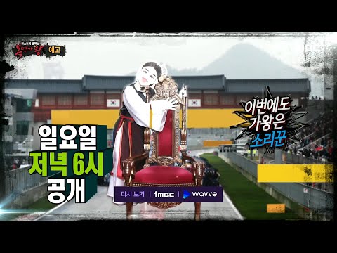 [복면가왕 예고] ＜소리꾼의 첫 가왕 <strong>방어전</strong>!＞ 314회, MBC 210704 방송