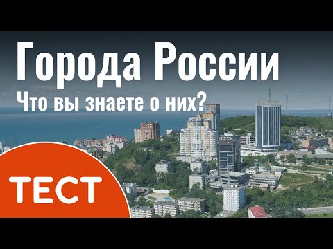 Тест по географии: Города России. Что вы знаете о них?