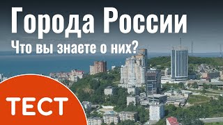 Тест по географии: Города России. Что вы знаете о них?