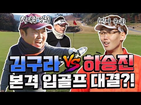 '김구라'vs '하승진'의 입골프 대결ㅋㅋ과연 불꽃 튀는 드립의 승자는?! [김구라의 뻐꾸기 골프 TV] 2-2화