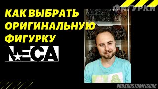 Как выбрать оригинальную фигурку NECA.