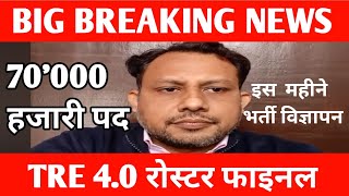 BPSC TRE 4.0 LATEST NEWS//BPSC TRE 4.0 Latest News Today//TRE4.0BPSCNEWS// BIHAR TRE 4.0  VACANCY//