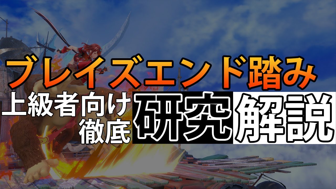 【ホムラ/ヒカリ】ホムラのブレイズエンド踏みコンボを徹底的に教えます【スマブラSP】