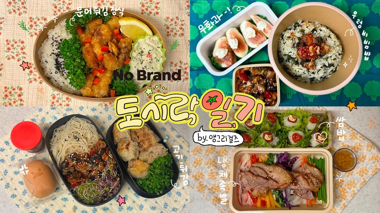 [노브랜드 도시락 일기📝 by 앵그리걸즈 ] 노브랜드 제품을 활용한 일주일 여름 도시락 모음집 ☀️
